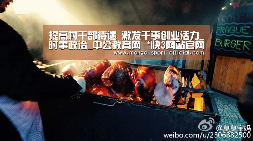 提高村干部待遇 激发干事创业活力_时事政治_中公教育网‘快3网站官网’(图4) 快3网站走势分析