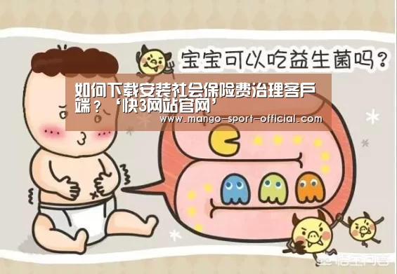 如何下载安装社会保险费治理客户端?‘快3网站官网’(图6) 快3网站开奖查询