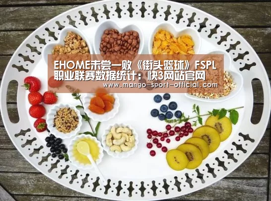 EHOME未尝一败《街头篮球》FSPL职业联赛数据统计:快3网站官网(图2) 快3网站开奖查询