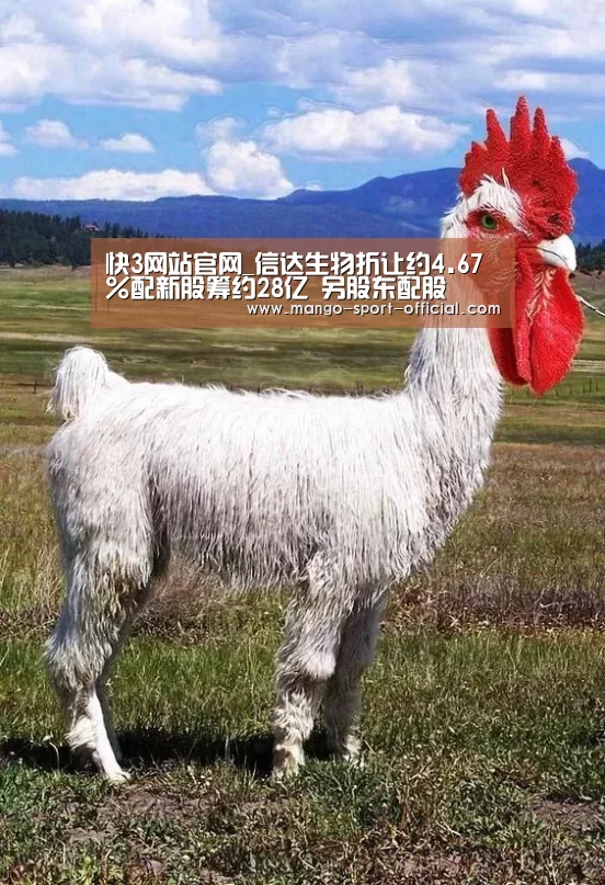 快3网站官网_信达生物折让约4.67%配新股筹约28亿 另股东配股(图1) 快3网站走势分析