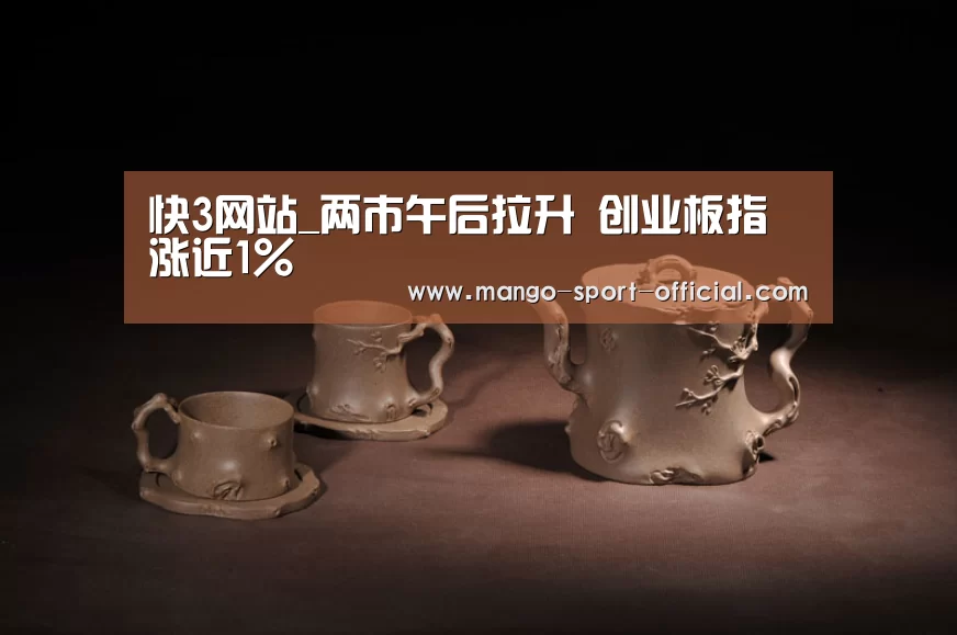 快3网站_两市午后拉升 创业板指涨近1%(图3) 快3网站开奖查询