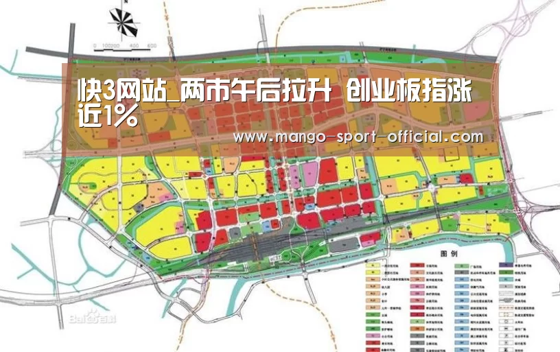 快3网站_两市午后拉升 创业板指涨近1%(图2) 快3网站走势分析