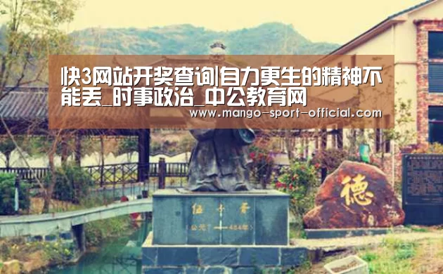 快3网站开奖查询|自力更生的精神不能丢_时事政治_中公教育网(图1) 快3网站官网