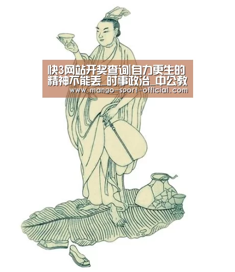 快3网站开奖查询|自力更生的精神不能丢_时事政治_中公教育网(图3) 快3网站走势分析