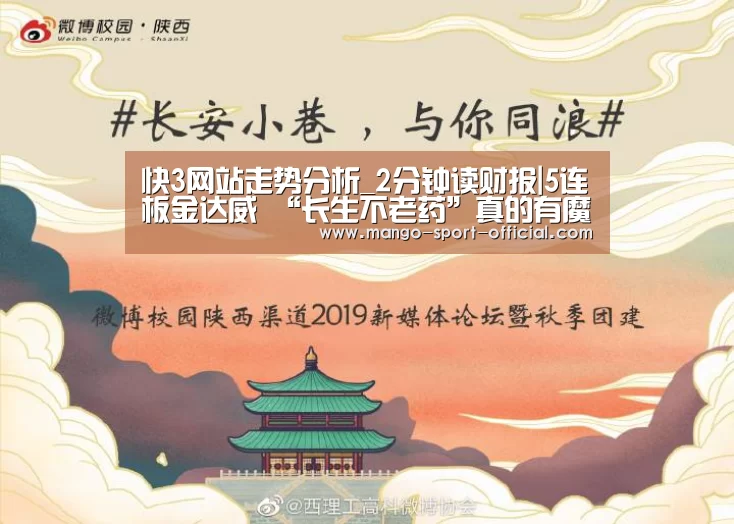 快3网站走势分析_2分钟读财报|5连板金达威 “长生不老药”真的有魔力吗?(图1) 快3网站走势分析