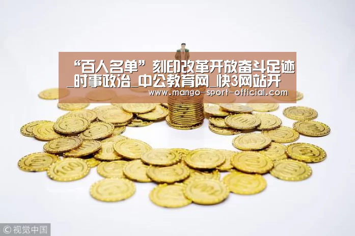 “百人名单”刻印改革开放奋斗足迹_时事政治_中公教育网_快3网站开奖查询