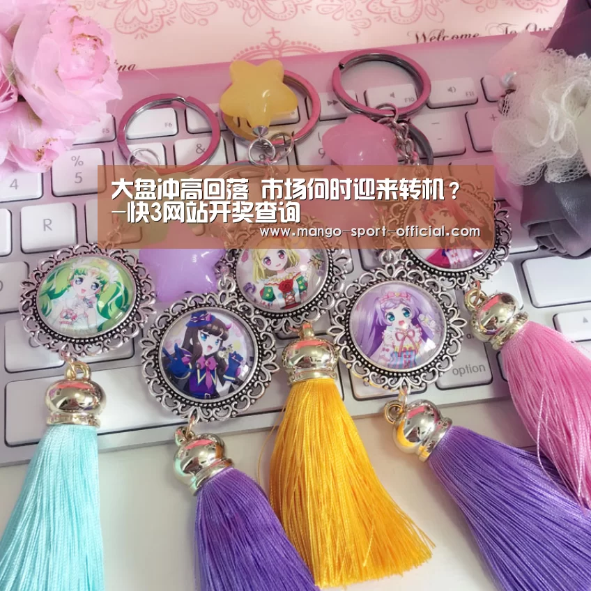 大盘冲高回落 市场何时迎来转机？-快3网站开奖查询