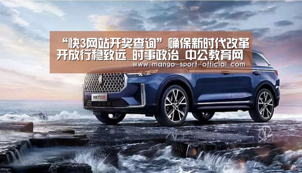快3网站开奖查询
